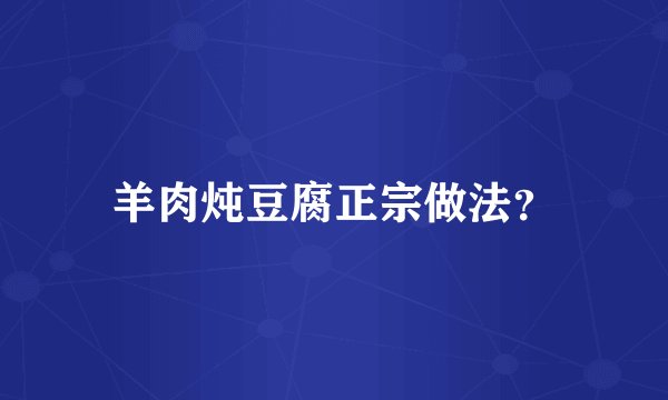羊肉炖豆腐正宗做法？