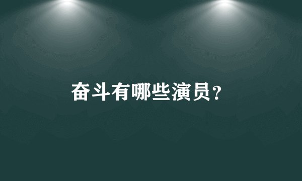 奋斗有哪些演员？
