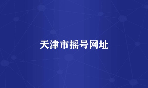 天津市摇号网址