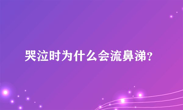 哭泣时为什么会流鼻涕？