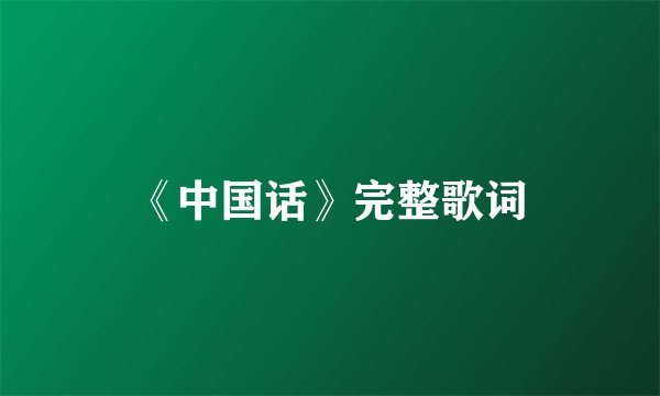 《中国话》完整歌词