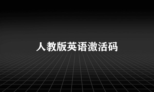 人教版英语激活码