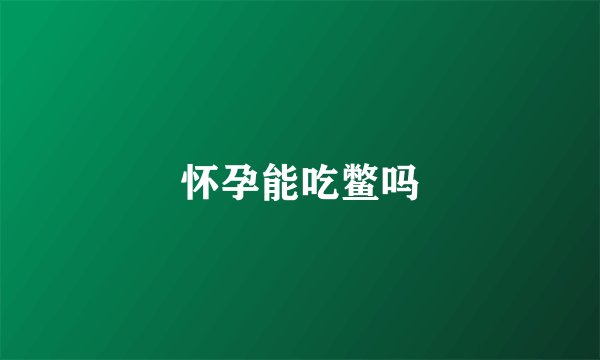 怀孕能吃鳖吗