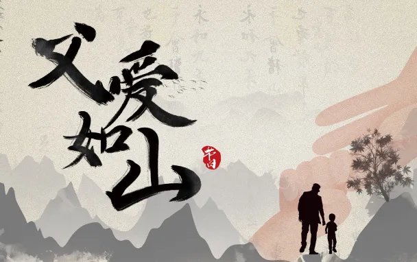 每年父亲节是什么时候 2020年父亲节是哪一天