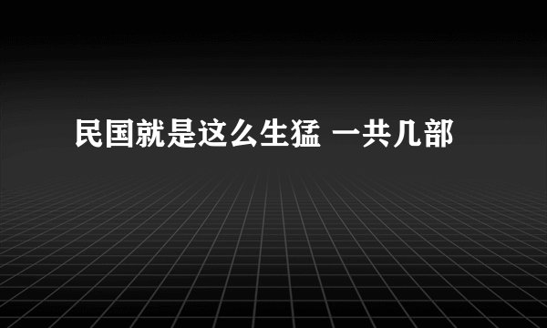 民国就是这么生猛 一共几部