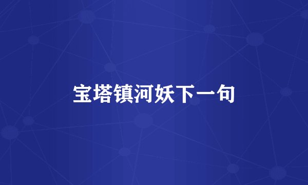 宝塔镇河妖下一句