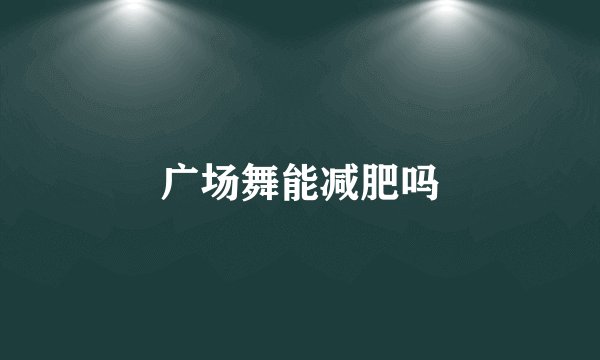 广场舞能减肥吗