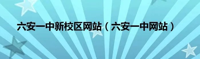 六安一中新校区网站（六安一中网站）