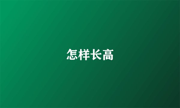 怎样长高