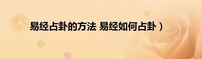 易经占卦的方法 易经如何占卦）