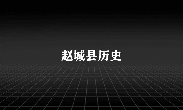 赵城县历史