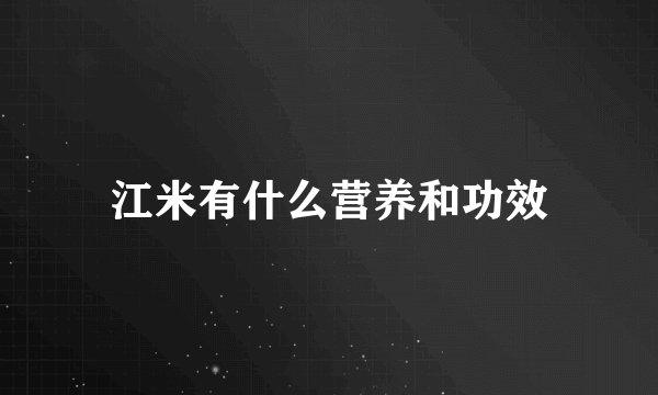 江米有什么营养和功效