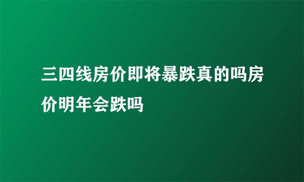 三四线房价即将暴跌真的吗房价明年会跌吗