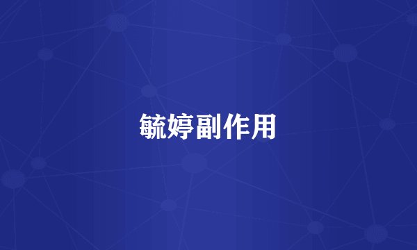 毓婷副作用