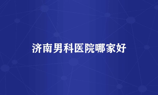 济南男科医院哪家好