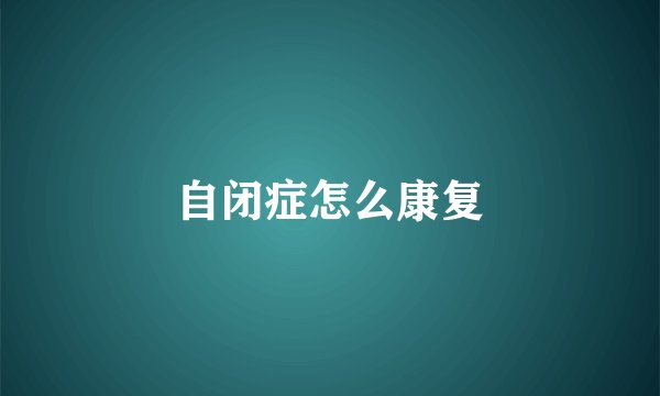 自闭症怎么康复