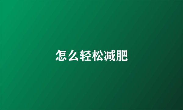 怎么轻松减肥