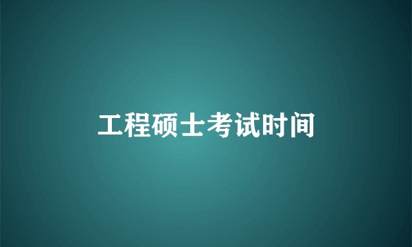 工程硕士考试时间