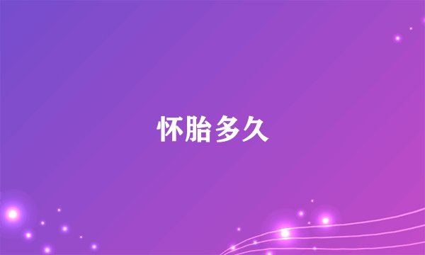 怀胎多久