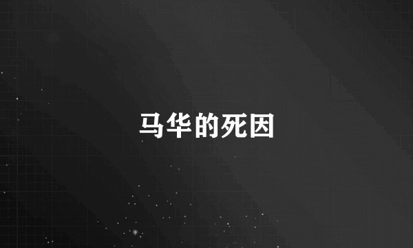 马华的死因