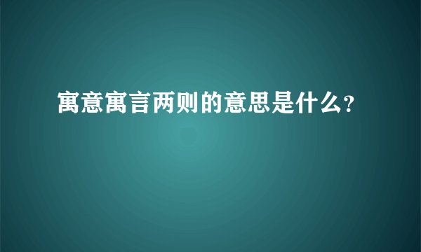 寓意寓言两则的意思是什么？