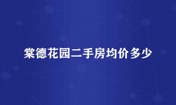 棠德花园二手房均价多少