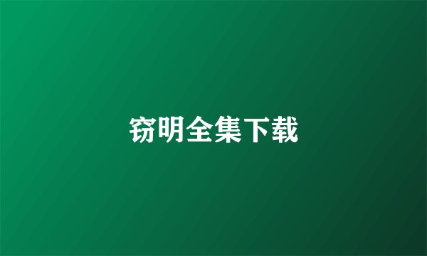 窃明全集下载