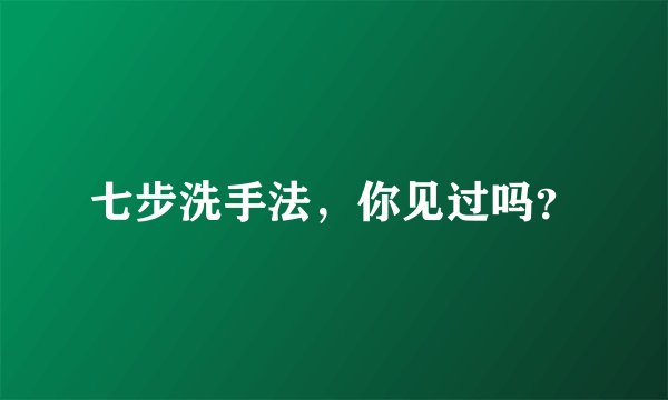 七步洗手法，你见过吗？