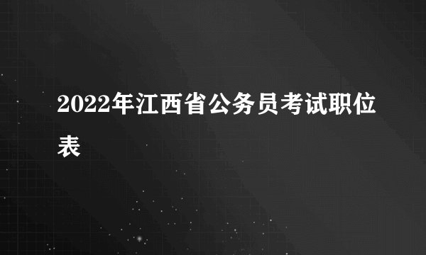 2022年江西省公务员考试职位表