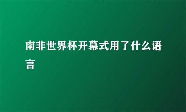 南非世界杯开幕式用了什么语言