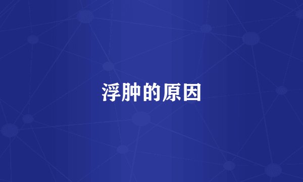 浮肿的原因