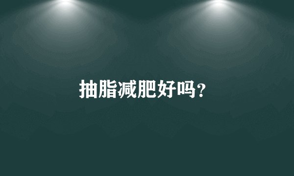 抽脂减肥好吗？