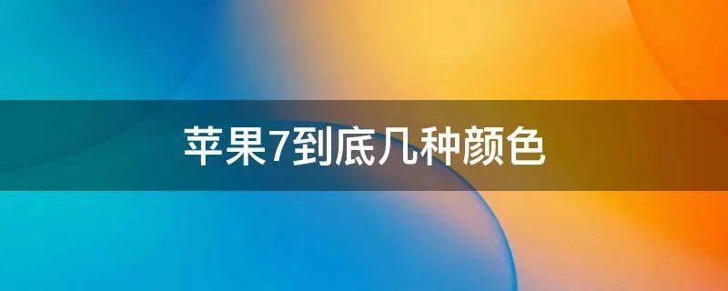 苹果7到底几种颜色