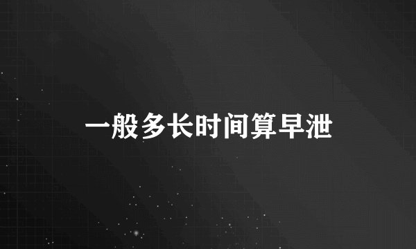 一般多长时间算早泄