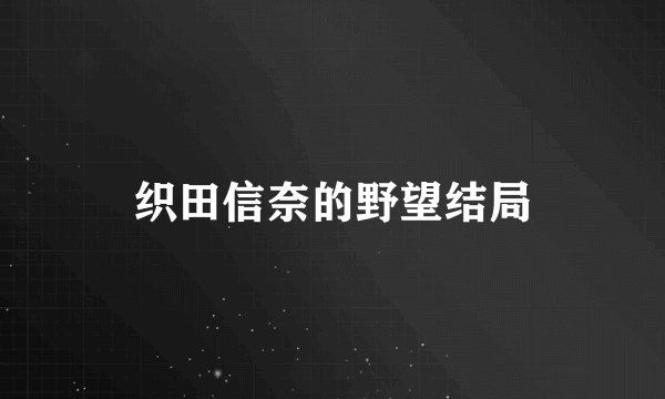 织田信奈的野望结局