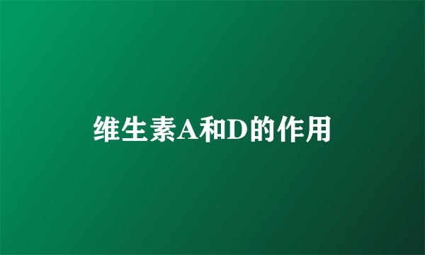 维生素A和D的作用