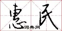 惠民