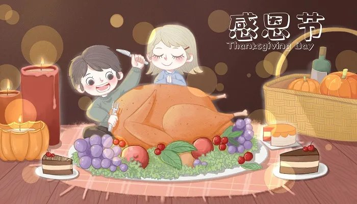 感恩节的由来