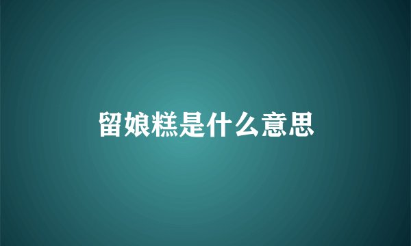留娘糕是什么意思