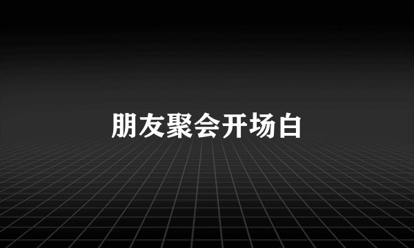 朋友聚会开场白