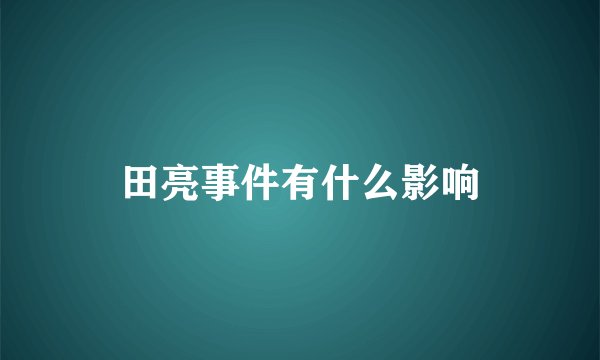 田亮事件有什么影响