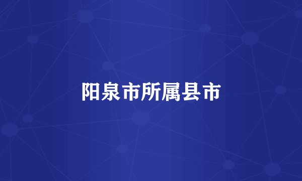 阳泉市所属县市