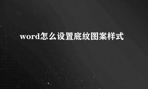word怎么设置底纹图案样式
