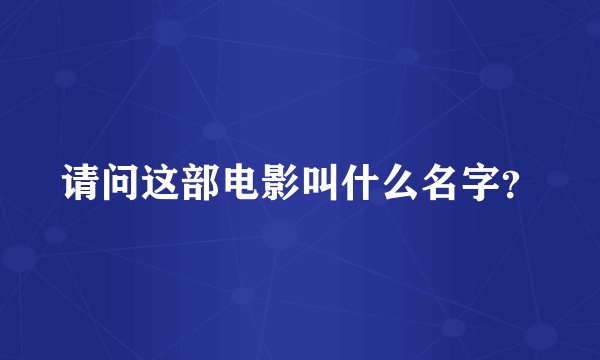 请问这部电影叫什么名字？