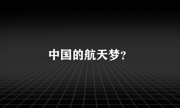 中国的航天梦？