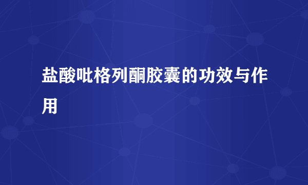 盐酸吡格列酮胶囊的功效与作用