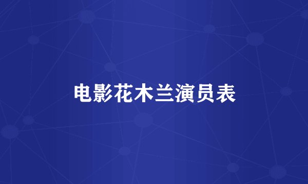 电影花木兰演员表