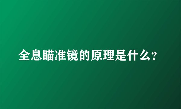 全息瞄准镜的原理是什么？