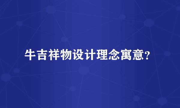 牛吉祥物设计理念寓意？