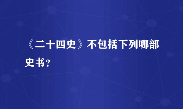 《二十四史》不包括下列哪部史书？